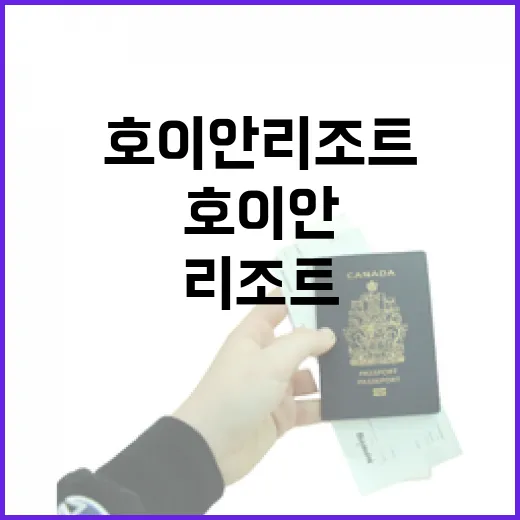 호이안리조트 골목 끝에서 조용히 쉬어봤더니 알게 된 것들 - 요약