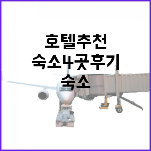 서울호텔추천을 묻는 친구에게, 관광지보다 골목이 좋았던 숙소 4곳 후기 - 요약