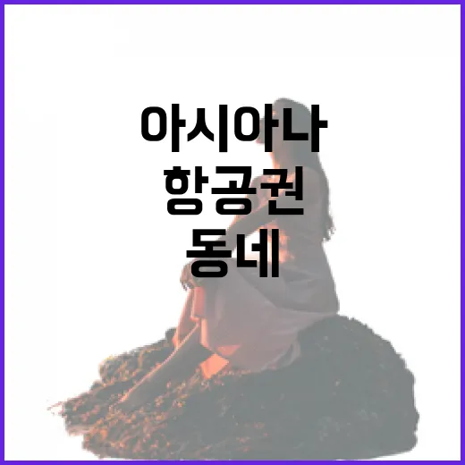 아시아나항공권 끊고 유명지 대신 동네 골목으로 들어가봤더니 - 요약