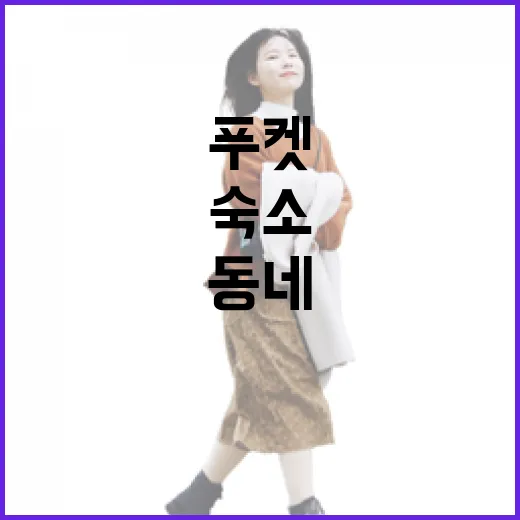 푸켓숙소 세 번 옮겨 묵어봤더니, 사람이 덜한 동네가 보였다 - 요약