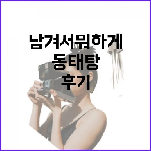 남겨서뭐하게 동태탕 골목에서 한 그릇 비우고 온 후기 - 요약