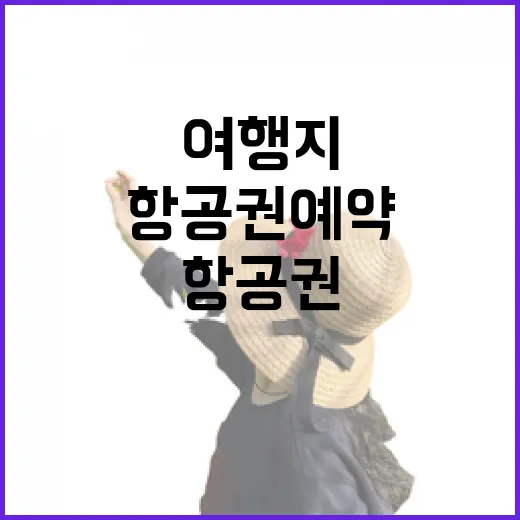 사람 많은 여행지를 피하려고 항공권예약을 다르게 해봤더니 - 요약