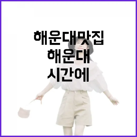해운대맛집을 사람 적은 시간에 걸어봤더니, 바다보다 골목이 오래 남았다 - 요약
