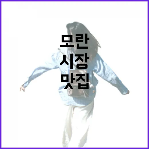 모란맛집을 찾으러 골목으로 들어가 봤더니, 시장 냄새가 먼저 반겨준 날 - 요약