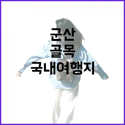 유명한 국내여행지 대신 군산 구암동 골목을 걸어봤더니 - 요약