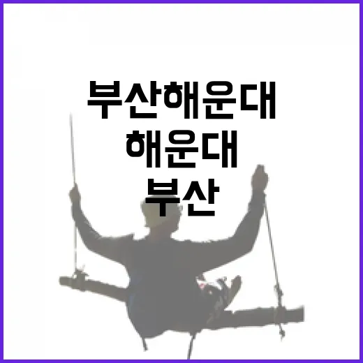 부산해운대숙소를 일부러 번화가에서 조금 비켜 잡아봤더니 - 요약