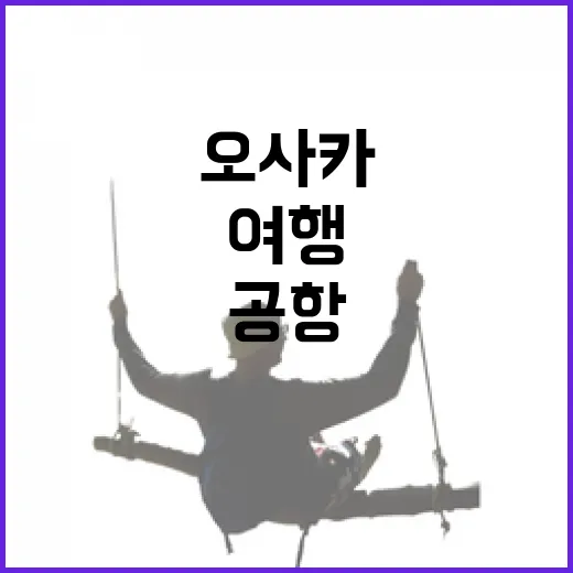 오사카비행기 타고 골목 여행을 해봤더니, 공항보다 동네가 먼저 보였다 - 요약