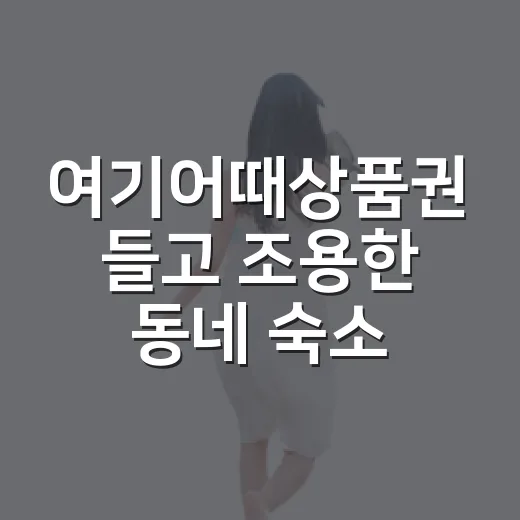 여기어때상품권 들고 조용한 동네 숙소를 찾아가봤더니 - 요약
