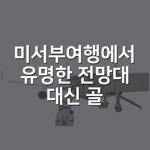 미서부여행에서 유명한 전망대 대신 골목과 바람을 따라 걸어봤더니 - 요약