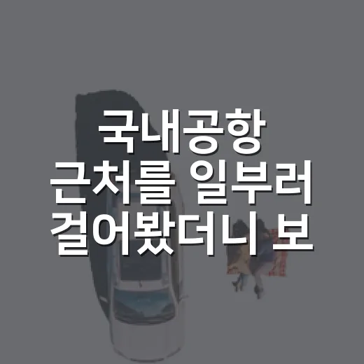 국내공항 근처를 일부러 걸어봤더니 보인 조용한 동네의 얼굴 - 요약