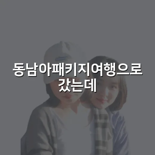 동남아패키지여행으로 갔는데, 자유시간에 골목만 걸어봤더니 - 요약