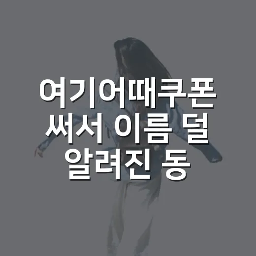 여기어때쿠폰 써서 이름 덜 알려진 동네 숙소에 묵어봤더니 - 요약