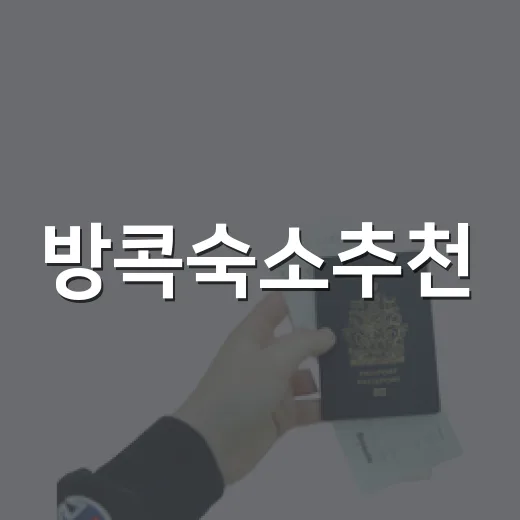 방콕숙소추천, 관광지 옆 말고 동네 안쪽에서 묵어봤더니 - 요약