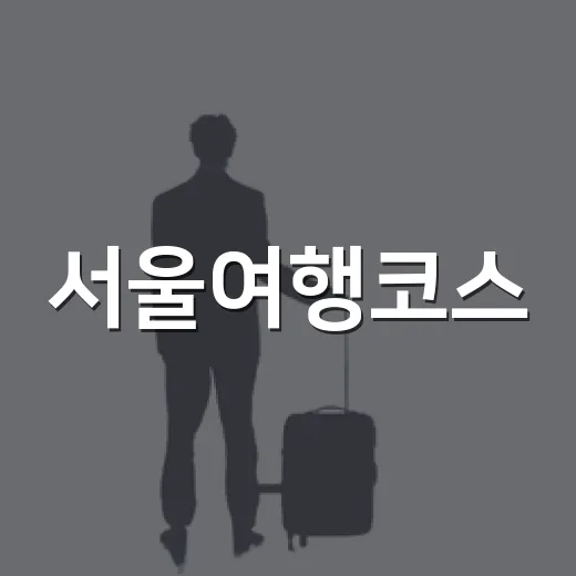서울여행코스, 북촌 말고 계동 골목을 천천히 걸어봤더니 - 요약