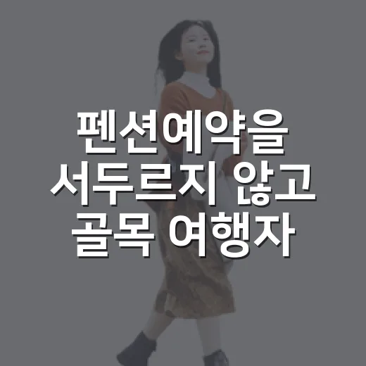 펜션예약을 서두르지 않고 골목 여행자처럼 해봤더니 - 요약