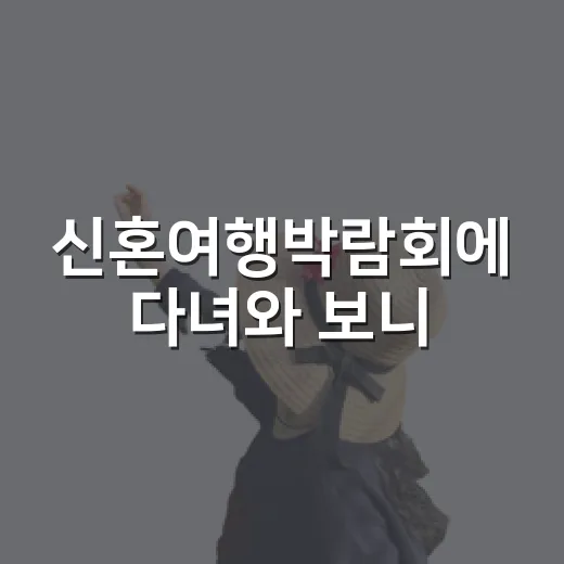 신혼여행박람회에 다녀와 보니, 인기 여행지보다 먼저 보인 것들 - 요약