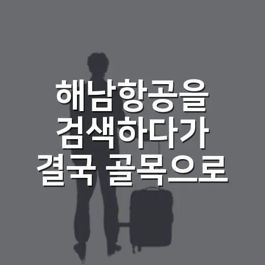 해남항공을 검색하다가 결국 골목으로 걸어 들어간 해남 여행 후기 - 요약