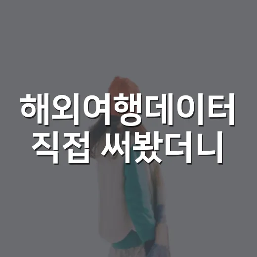 해외여행데이터 직접 써봤더니, 골목 여행이 훨씬 조용해졌다 - 요약