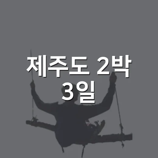 제주도 2박 3일, 유명한 곳을 조금 비껴 걸어봤더니 - 요약