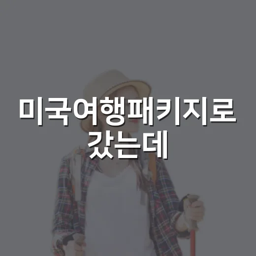 미국여행패키지로 갔는데, 사람 적은 동네가 더 오래 남았던 후기 - 요약