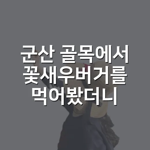 군산 골목에서 꽃새우버거를 먹어봤더니, 바다보다 동네가 먼저 보였다 - 요약