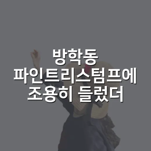 방학동 파인트리스텀프에 조용히 들렀더니 골목의 시간이 느려졌다 - 요약