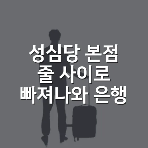 성심당 본점 줄 사이로 빠져나와 은행동 골목을 걸어봤더니 - 요약