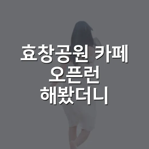 효창공원 카페 오픈런 해봤더니, 배롱나무 그늘까지 조용히 이어진 아침 - 요약