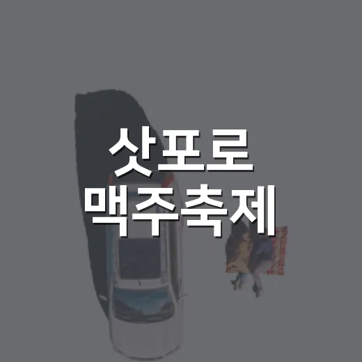 삿포로 맥주축제, 대통공원 끝자락까지 걸어봤더니 보인 조용한 자리들 - 요약