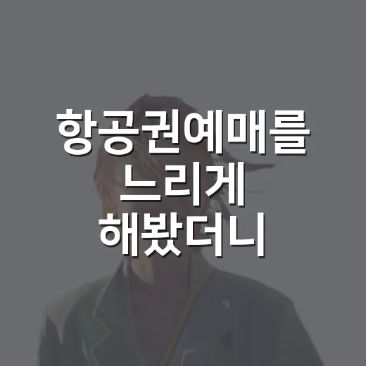 항공권예매를 느리게 해봤더니 여행지가 더 조용해졌다 - 요약
