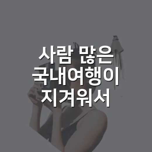 사람 많은 국내여행이 지겨워서, 동네 골목만 골라 걸어봤더니 - 요약