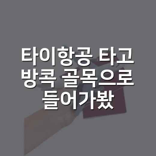 타이항공 타고 방콕 골목으로 들어가봤더니, 여행의 속도가 달라졌다 - 요약