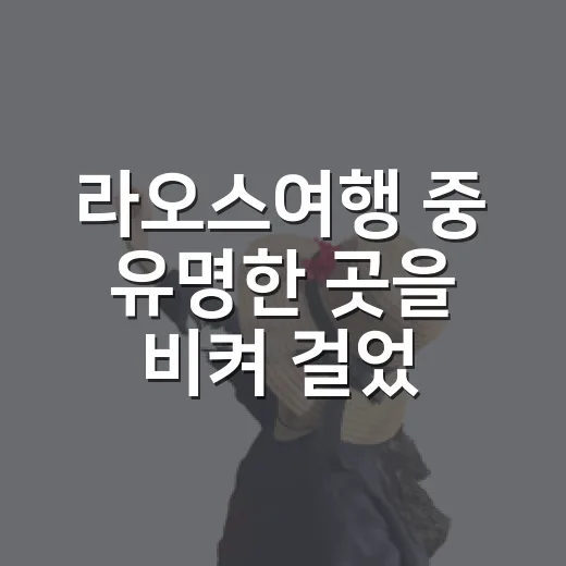 라오스여행 중 유명한 곳을 비켜 걸었더니 보였던 조용한 동네들 - 요약