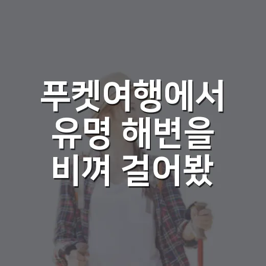 푸켓여행에서 유명 해변을 비껴 걸어봤더니 만난 조용한 골목들 - 요약