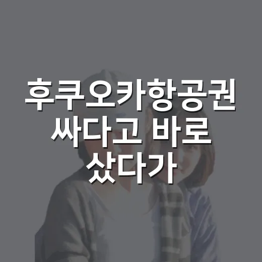 후쿠오카항공권 싸다고 바로 샀다가, 동네 여행 동선까지 다시 짜본 후기 - 요약