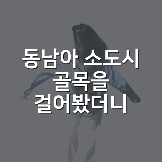 동남아 소도시 골목을 걸어봤더니, 조용한 여행은 따로 있었다 - 요약