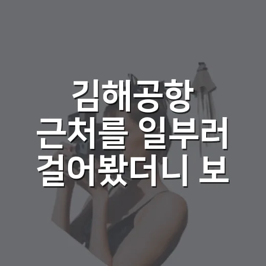 김해공항 근처를 일부러 걸어봤더니 보인 조용한 동네의 얼굴 - 요약
