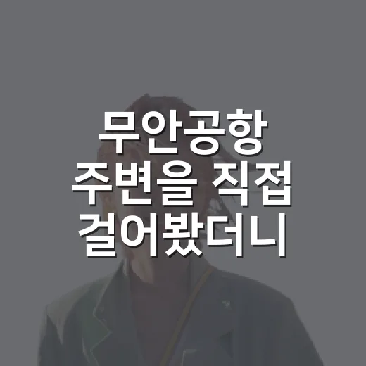 무안공항 주변을 직접 걸어봤더니, 비행기보다 오래 남은 조용한 길 - 요약