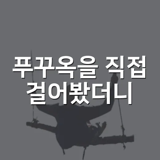 푸꾸옥을 직접 걸어봤더니, 관광지보다 골목의 저녁이 더 오래 남았다 - 요약