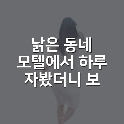 낡은 동네 모텔에서 하루 자봤더니 보인 여행의 다른 속도 - 요약