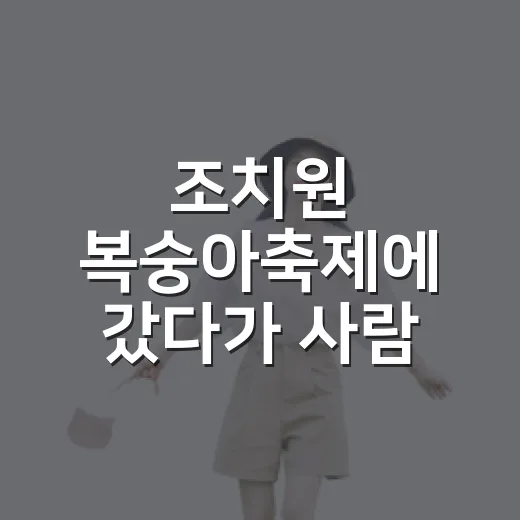 조치원 복숭아축제에 갔다가 사람 적은 골목까지 걸어본 후기 - 요약