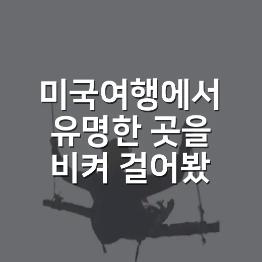 미국여행에서 유명한 곳을 비켜 걸어봤더니 보인 동네의 진짜 표정 - 요약