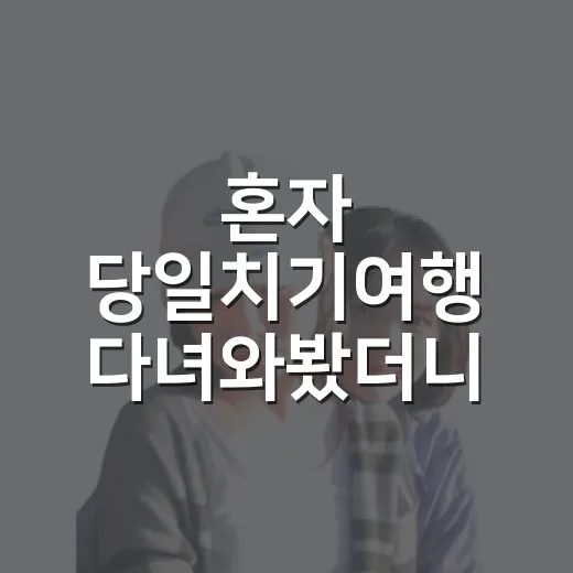 혼자 당일치기여행 다녀와봤더니, 유명한 곳보다 오래 남은 동네 골목 이야기 - 요약