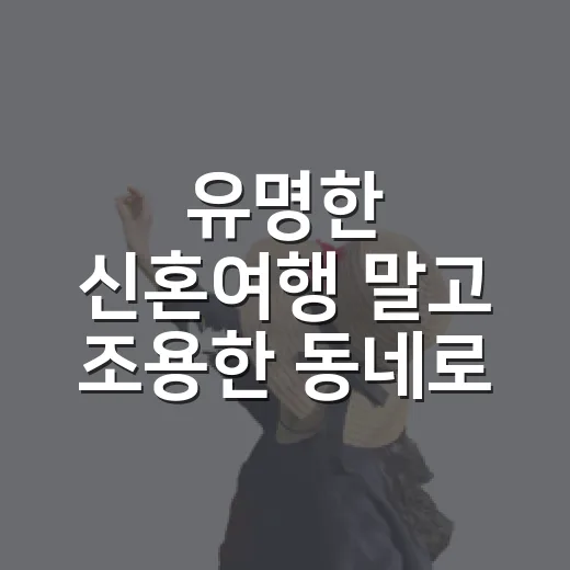 유명한 신혼여행 말고 조용한 동네로 떠나봤더니 남는 장면들 - 요약