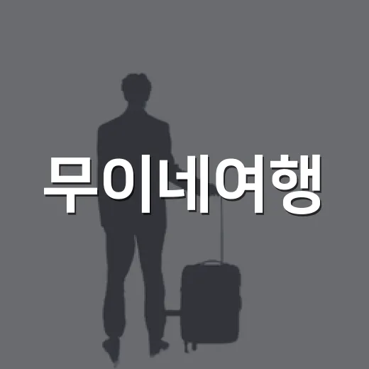 무이네여행, 사막보다 동네 골목이 오래 남았던 3일 후기 - 요약