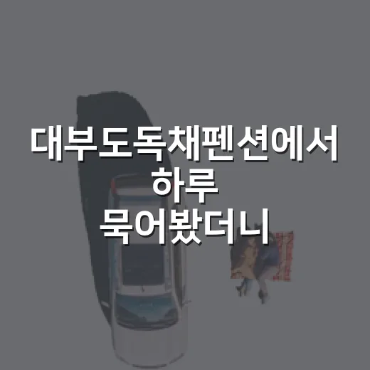 대부도독채펜션에서 하루 묵어봤더니, 바다보다 오래 남은 건 조용한 골목이었다 - 요약