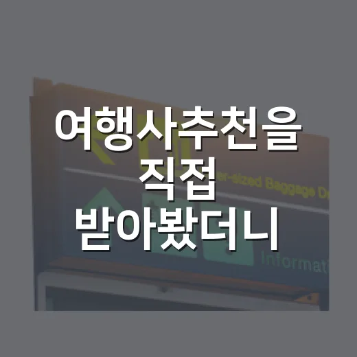 여행사추천을 직접 받아봤더니, 조용한 동네 여행은 고르는 기준이 달랐다 - 요약