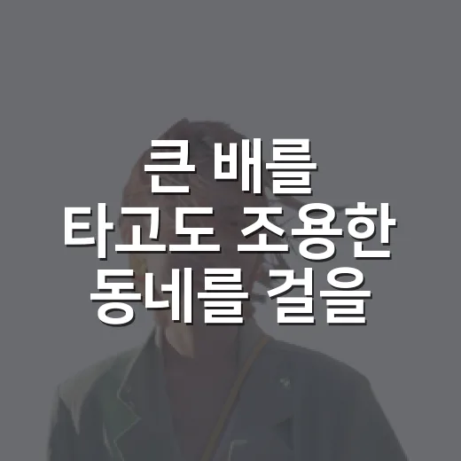 큰 배를 타고도 조용한 동네를 걸을 수 있을까, 크루즈여행상품 직접 골라본 후기 - 요약