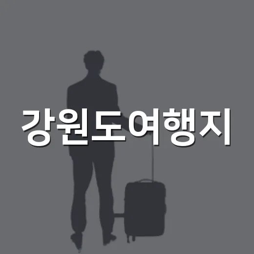 강원도여행지, 유명한 바다를 지나 골목으로 들어가 봤더니 - 요약
