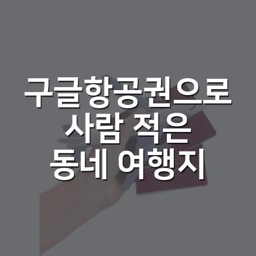구글항공권으로 사람 적은 동네 여행지를 찾아봤더니 달라진 것들 - 요약